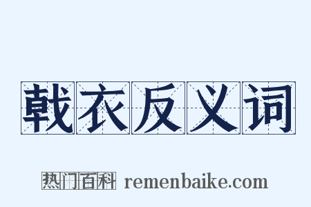 戟衣反义词是什么意思的图片